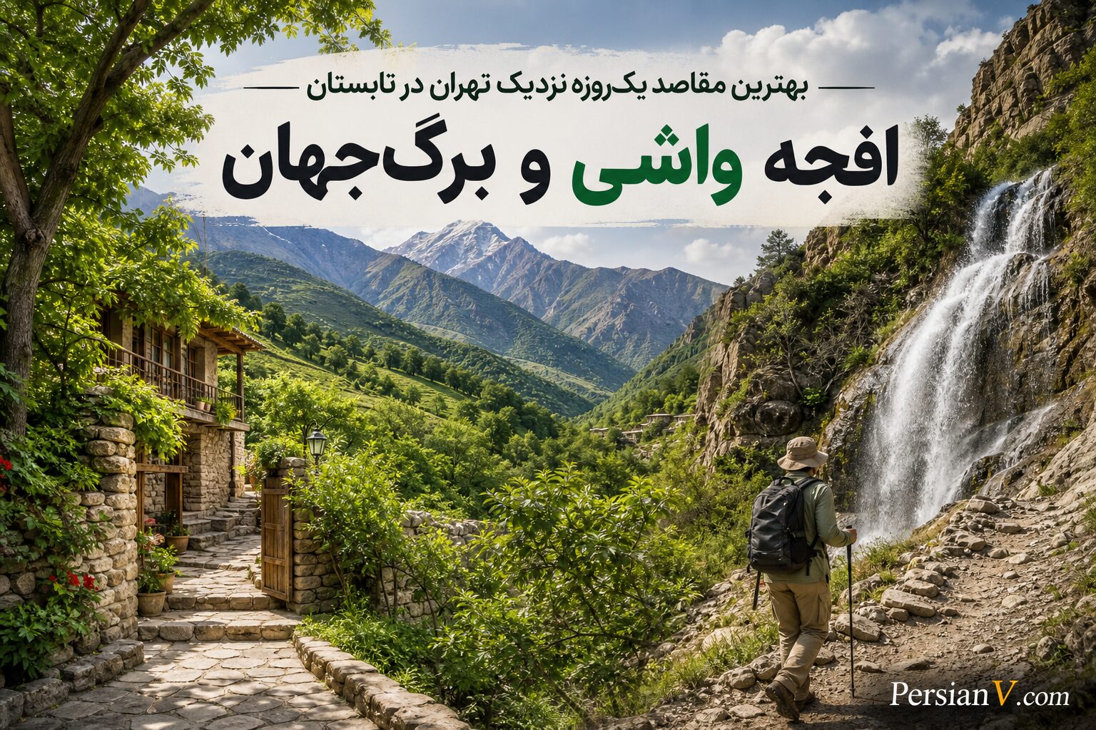 سه مقصد خنک برای سفر یکروزه در اطراف تهران ؛ فاصله تا تهران