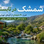 شمشک در تابستان ؛ فرار ۴۰ دقیقهای از گرمای تهران با چشمههای زلال و باغهای رویایی شمشک در تابستان ؛ فرار ۴۰ دقیقهای از گرمای تهران با چشمههای زلال و باغهای رویایی