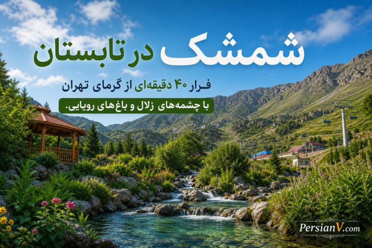 شمشک در تابستان ؛ فرار ۴۰ دقیقه‌ای از گرمای تهران با چشمه‌های زلال و باغ‌های رویایی
