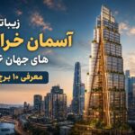 زیباترین آسمانخراشهای جهان در سال ۲۰۲۶ ؛ از برج چوبی سیدنی تا افریقای ۴۲۱ متری زیباترین آسمانخراشهای جهان در سال ۲۰۲۶ ؛ از برج چوبی سیدنی تا افریقای ۴۲۱ متری