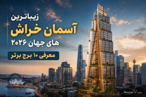 زیباترین آسمانخراشهای جهان در سال ۲۰۲۶ ؛ از برج چوبی سیدنی تا افریقای ۴۲۱ متری