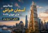 آسمان خراش