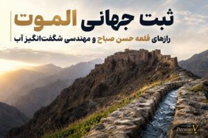 الموت جهانی شد ؛ راز قلعه‌ای که فقط دژ حسن صباح نبود