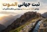 ثبت جهانی الموت