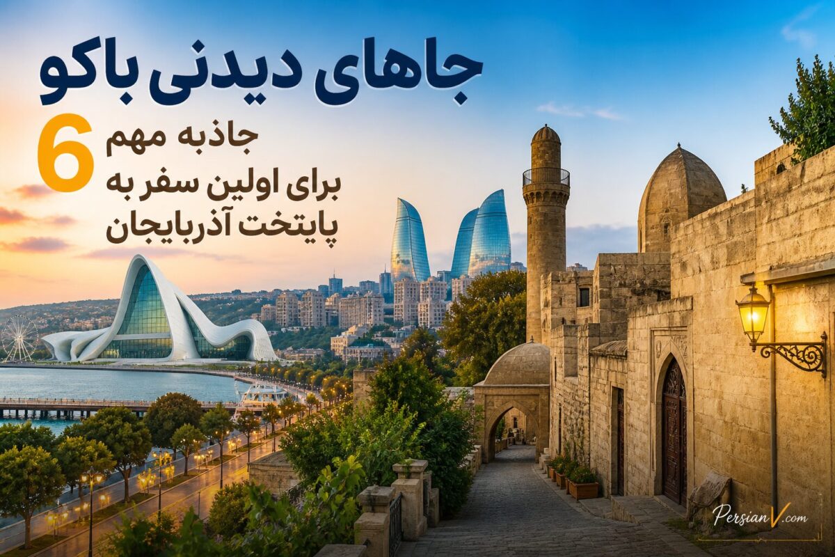 اگر برای اولین بار به باکو می‌روید این ۶ جا را از دست ندهید؛ از ایچری‌شهر تا برج‌های شعله