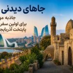 اگر برای اولین بار به باکو میروید این ۶ جا را از دست ندهید؛ از ایچریشهر تا برجهای شعله اگر برای اولین بار به باکو میروید این ۶ جا را از دست ندهید؛ از ایچریشهر تا برجهای شعله