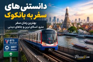 قبل از سفر به بانکوک این نکات را بدانید ؛ بهترین ماه‌ها برای سفر به بانکوک