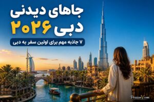 ۷ جای دیدنی دبی که حداقل یک بار باید ببینید ؛ برنامه سفر ۲۰۲۶ از برج خلیفه تا بازارهای قدیمی