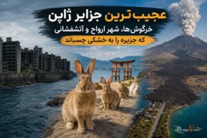عجیب‌ترین جزایر ژاپن ؛ از شهر متروکه وسط دریا تا جزیره‌ای پر از خرگوش