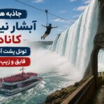 راز دیدنی آبشار نیاگارا ؛ تونلهایی که شما را به پشت دیوار عظیم آب میبرند راز دیدنی آبشار نیاگارا ؛ تونلهایی که شما را به پشت دیوار عظیم آب میبرند