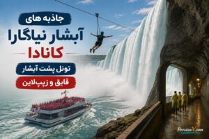 راز دیدنی آبشار نیاگارا ؛ تونل‌هایی که شما را به پشت دیوار عظیم آب می‌برند