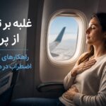 ترس از پرواز را میتوان شکست؟ ۵ راهکار برای آرامتر شدن در هواپیما ترس از پرواز را میتوان شکست؟ ۵ راهکار برای آرامتر شدن در هواپیما