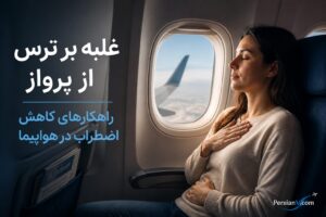 ترس از پرواز را می‌توان شکست؟ ۵ راهکار برای آرام‌تر شدن در هواپیما