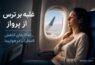 غلبه بر ترس از پرواز