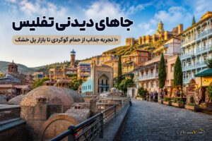 تفلیس فقط پل صلح و خیابان روستاولی نیست؛ ۱۰ تجربه‌ای که سفر به گرجستان را متفاوت می‌کند