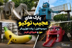 پارک‌های عجیب توکیو ؛ از سرسره داخل دهان غول تا ربات آبی و موز بزرگ!