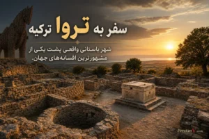 سفر به تروا ترکیه در تابستان ۲۰۲۶ ؛ شهر افسانهای ترکیه که این روزها همه دنبالش میگردند