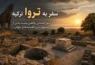 سفر به تروا ترکیه