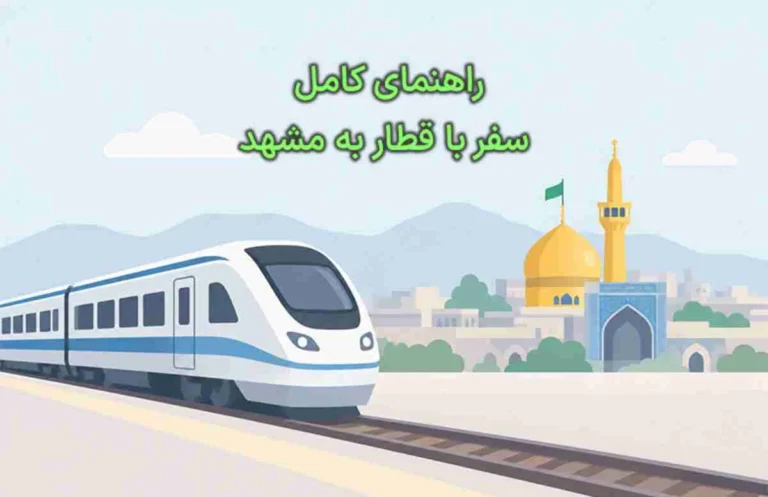 چطوری با قطار بریم مشهد؟ راهنمای کامل سفر ریلی به مشهد