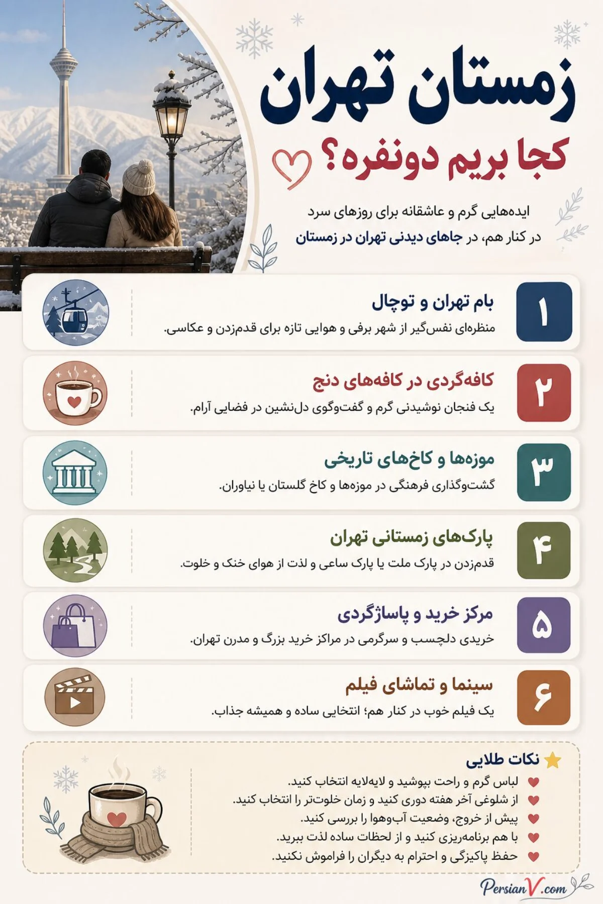 جاهای دیدنی تهران در زمستان