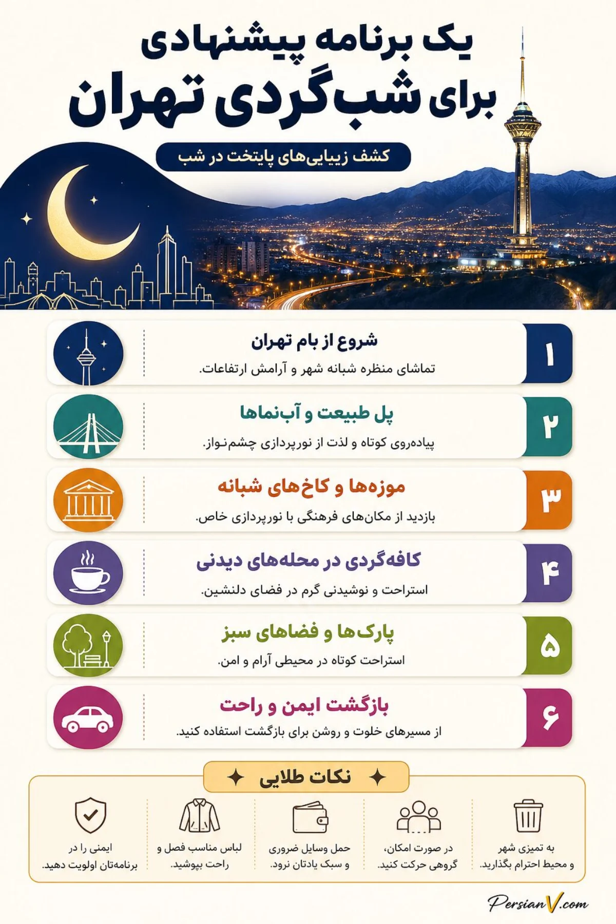 جاهای دیدنی تهران در شب