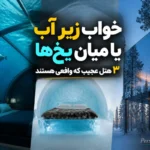 خواب زیر آب یا میان یخ‌ها؟ ۳ هتل عجیب که واقعی هستند