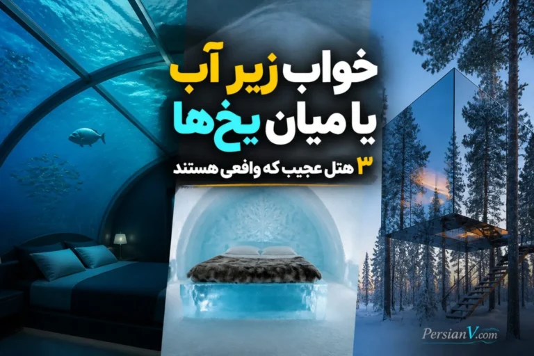 خواب زیر آب یا میان یخها؟ ۳ هتل عجیب که واقعی هستند