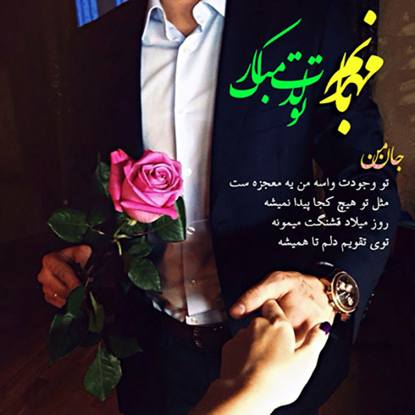 جملات زیبای تبریک تولد جملات زیبای تبریک تولد