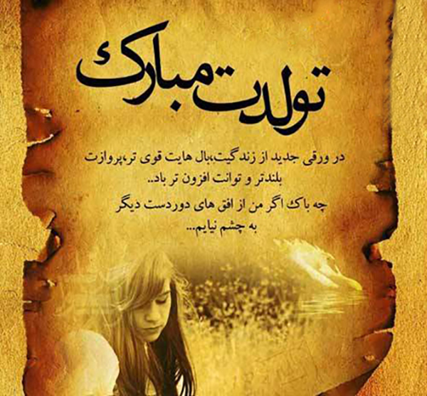 جملات زیبای تبریک تولد جملات زیبای تبریک تولد