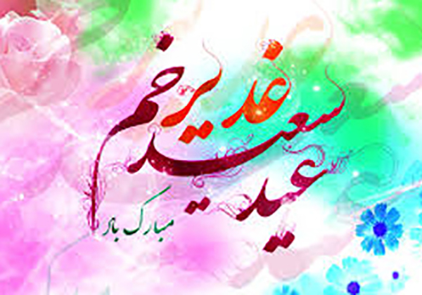 اس ام اس تبریک عید غدیر خم