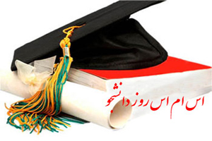 اس ام اس خنده دار دانشجویی