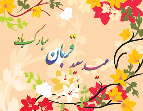 اس ام اس عید سعید قربان 2