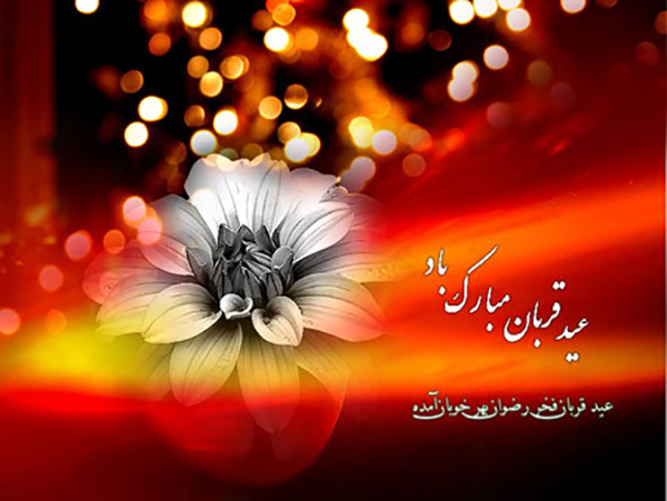 اس ام اس عید سعید قربان 2