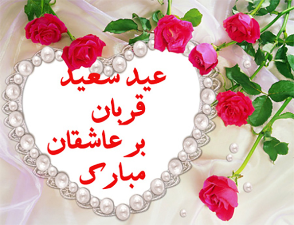اس ام اس عید سعید قربان 2