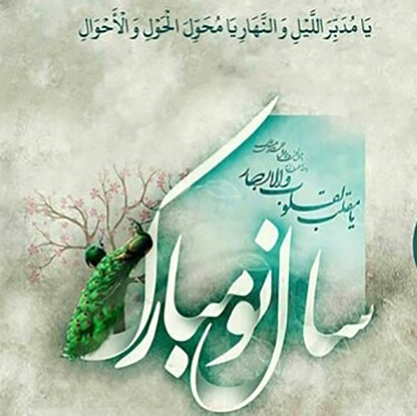 اس ام اس تبریک عید نوروز تبریک عید نوروز 99