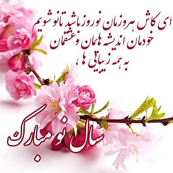 اس ام اس تبریک عید نوروز تبریک عید نوروز 99