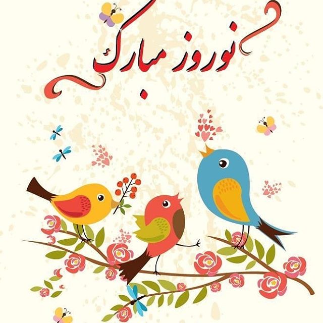 اس ام اس تبریک عید نوروز 99 تبریک عید نوروز 99