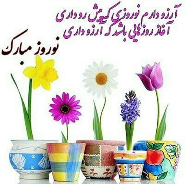 اس ام اس تبریک عید نوروز تبریک عید نوروز 99