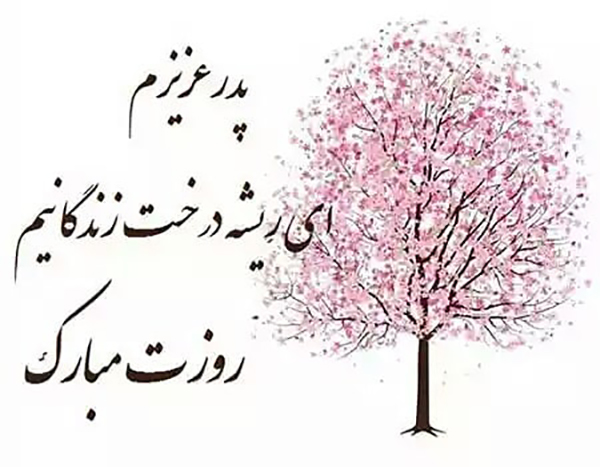تبریک روز پدر و روز مرد