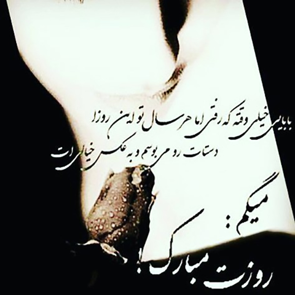 تبریک روز پدر و روز مرد