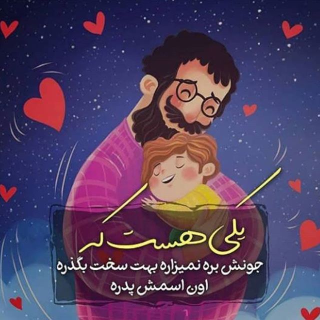 تبریک روز پدر و روز مرد