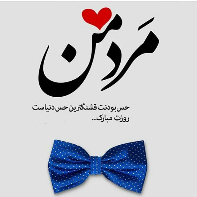 تبریک روز پدر و روز مرد