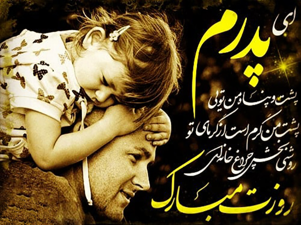 تبریک روز پدر و روز مرد