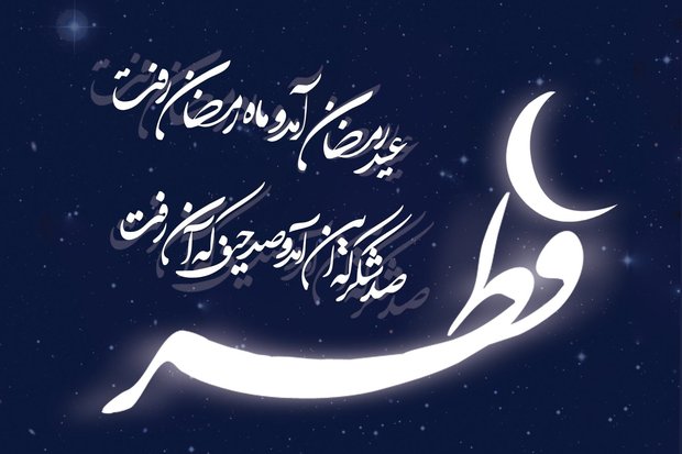 تبریک عید فطر