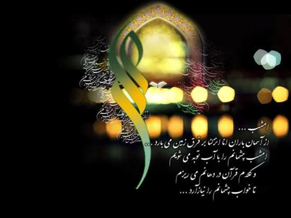 متن های زیبای شب قدر 2