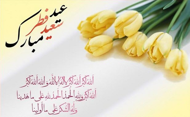 تبریک عید فطر