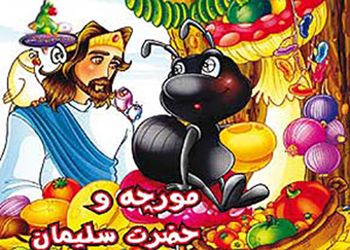 حضرت سلیمان و مورچه