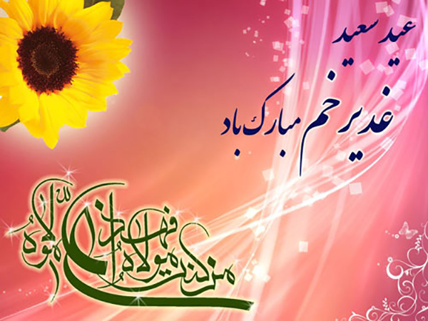 اس ام اس تبریک عید غدیر خم 5
