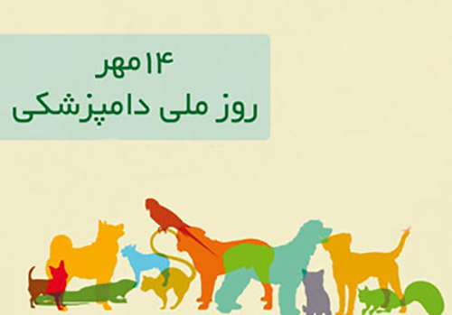اس ام اس تبریک روز دامپزشکی