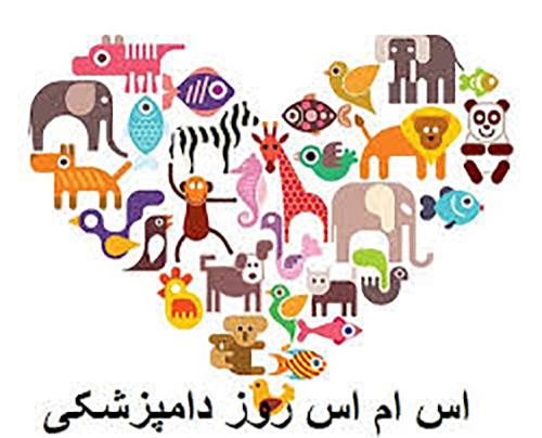 اس ام اس تبریک روز دامپزشکی